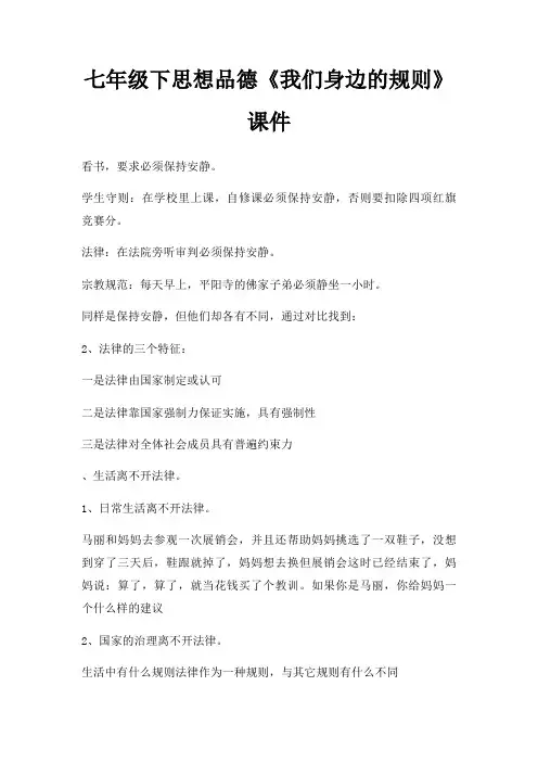 七年级下思想品德我们身边规则课件