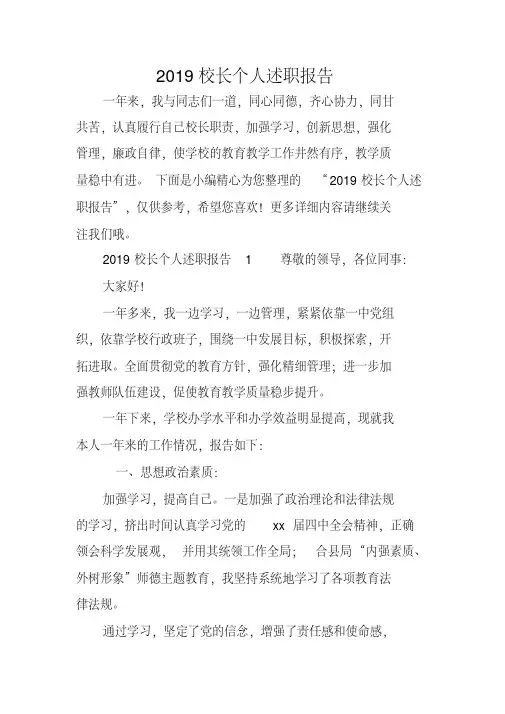 【精品述职报告】2019校长个人述职报告