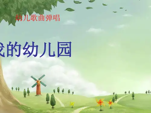 幼儿歌曲弹唱《我爱我的幼儿园》 ppt课件