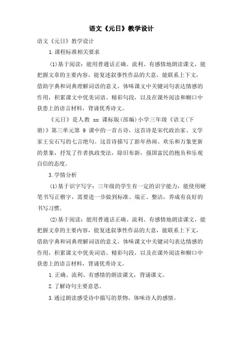 语文《元日》教学设计