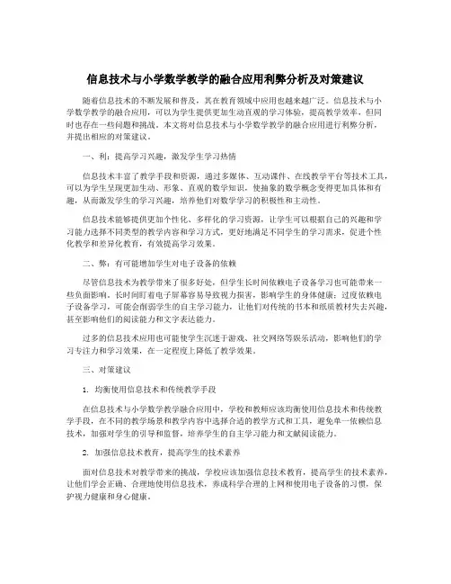 信息技术与小学数学教学的融合应用利弊分析及对策建议