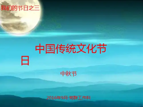 我们的节日—中秋节.ppt