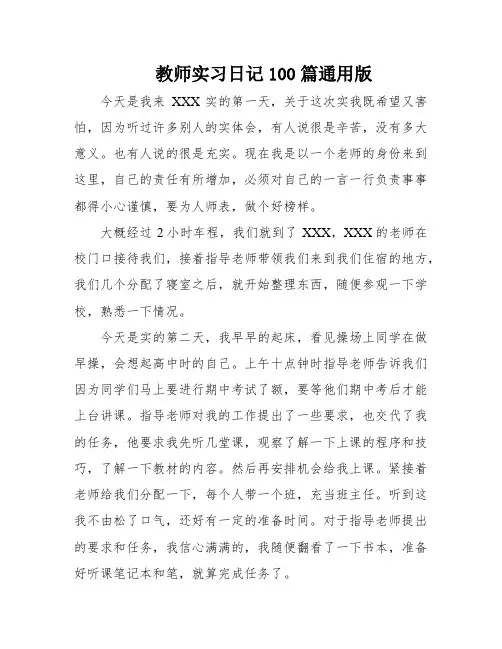 教师实习日记100篇通用版