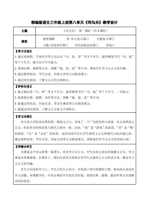 部编版语文三年级上册第八单元《司马光》教学设计(公开课教案及作业设计)