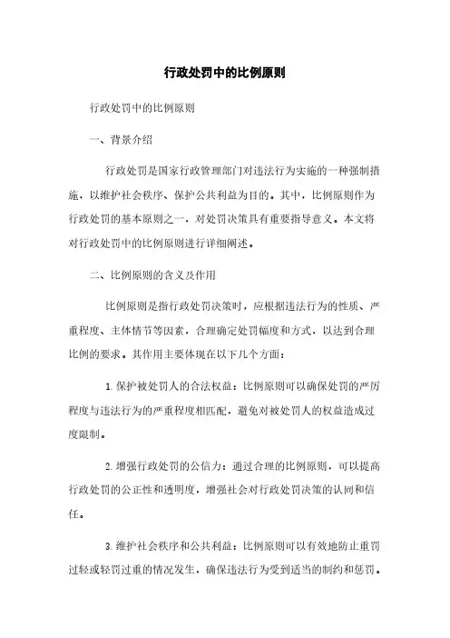行政处罚中的比例原则