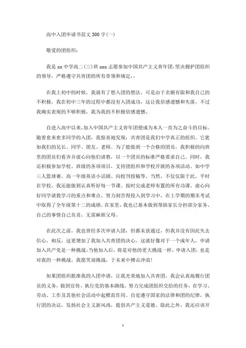 高中入团申请书范文300字左右(最新)