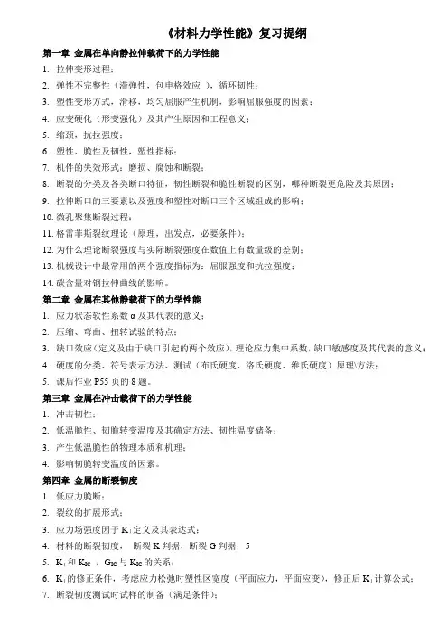 《材料力学性能》复习提纲(安工大)