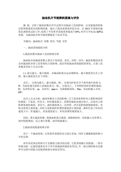 抽油机井节能降耗措施与评价