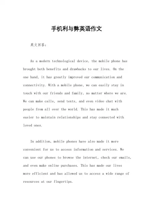手机利与弊英语作文