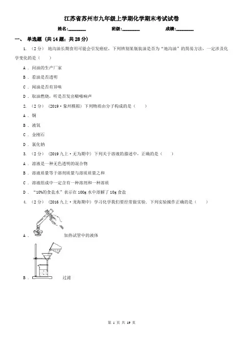 江苏省苏州市九年级上学期化学期末考试试卷