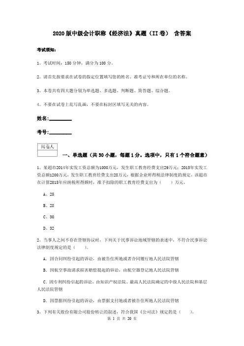 2020版中级会计职称《经济法》真题(II卷) 含答案
