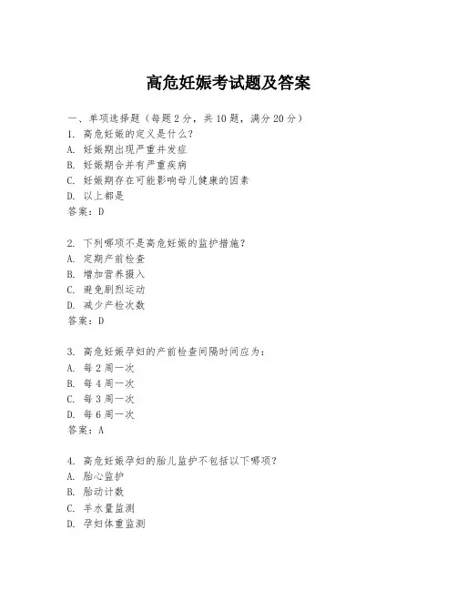 高危妊娠考试题及答案