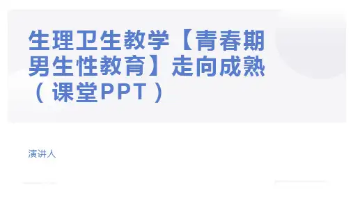 生理卫生教学【青春期男生性教育】走向成熟(课堂PPT)