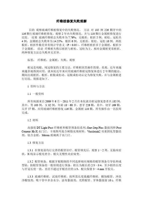 纤维桩修复失败观察