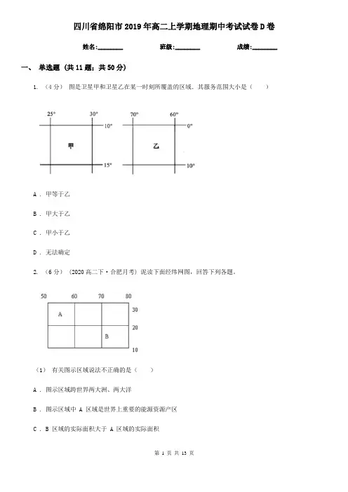 四川省绵阳市2019年高二上学期地理期中考试试卷D卷