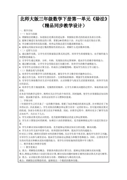 北师大版三年级数学下册第一单元《除法》(精品同步教学设计)