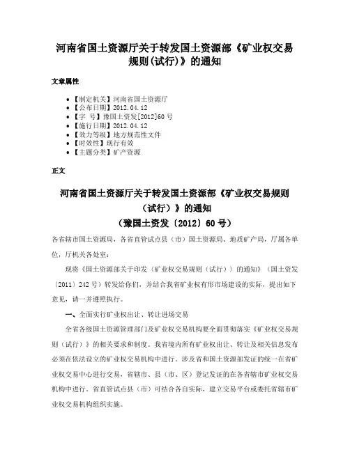 河南省国土资源厅关于转发国土资源部《矿业权交易规则(试行)》的通知