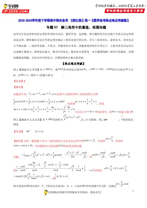 高中数学复习提升专题03 解三角形中的最值、范围问题(解析版)