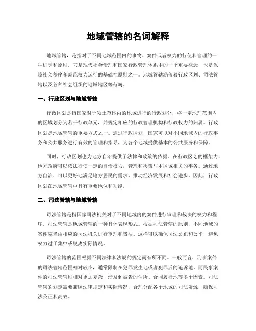 地域管辖的名词解释