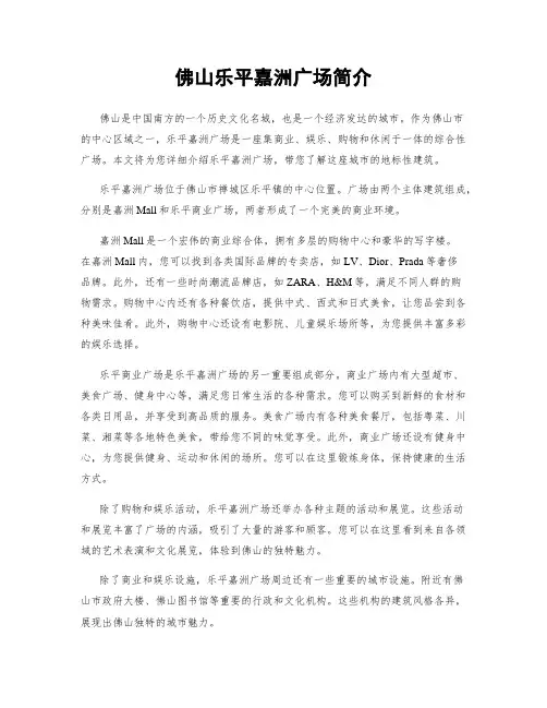 佛山乐平嘉洲广场简介