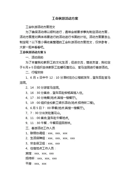 工会秋游活动方案范文