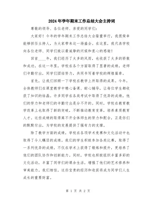 2024年学年期末工作总结大会主持词