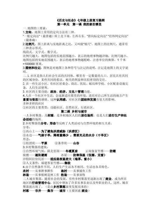 七上历史与社会全部复习资料