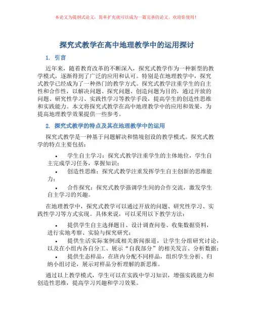 探究式教学在高中地理教学中的运用探讨
