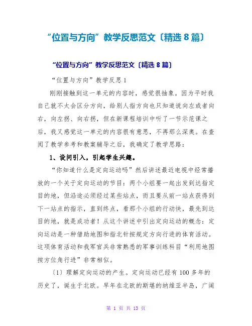 “位置与方向”教学反思范文(精选8篇)