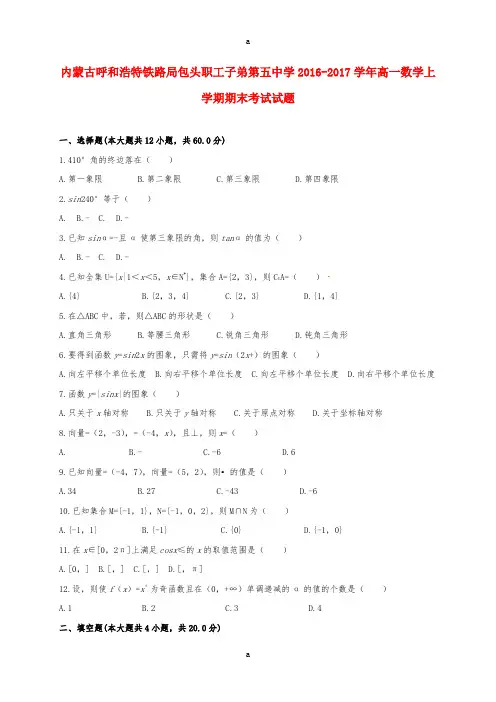 内蒙古呼和浩特铁路局包头职工子弟第五中学2016-2017学年高一数学上学期期末考试试题