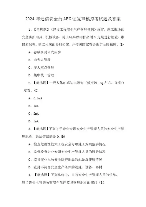 2024年通信安全员ABC证复审模拟考试题及答案