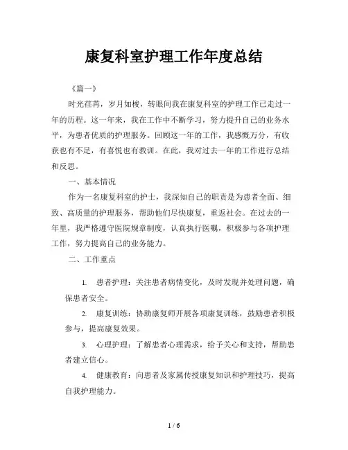 康复科室护理工作年度总结