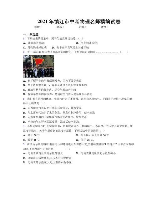 2021年镇江市中考物理名师精编试卷