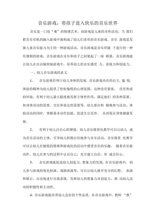 幼教论文 音乐游戏,带孩子进入快乐的音乐世界