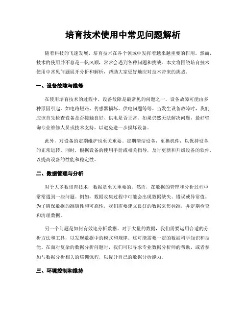 培育技术使用中常见问题解析