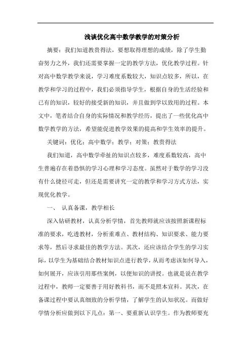 优化高中数学教学的对策分析论文