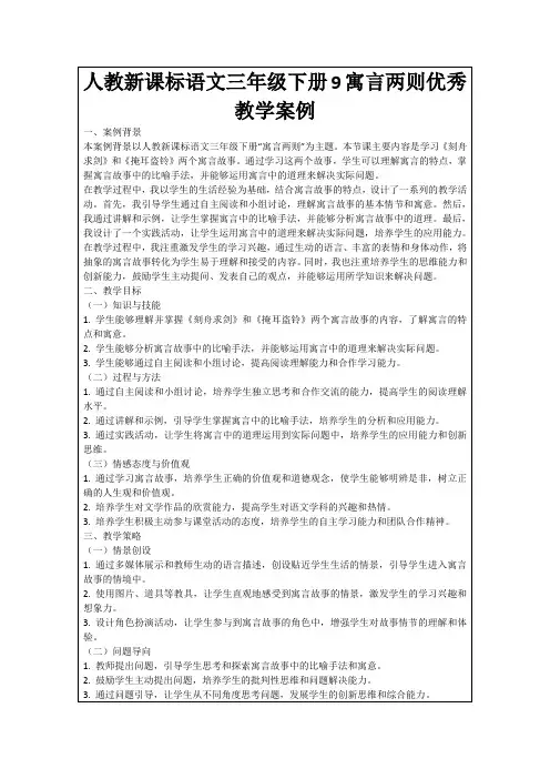 人教新课标语文三年级下册9寓言两则优秀教学案例