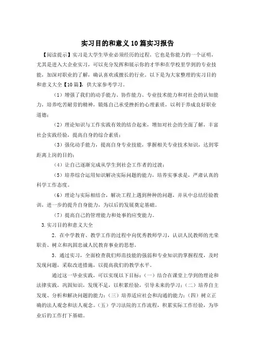 实习目的和意义10篇实习报告