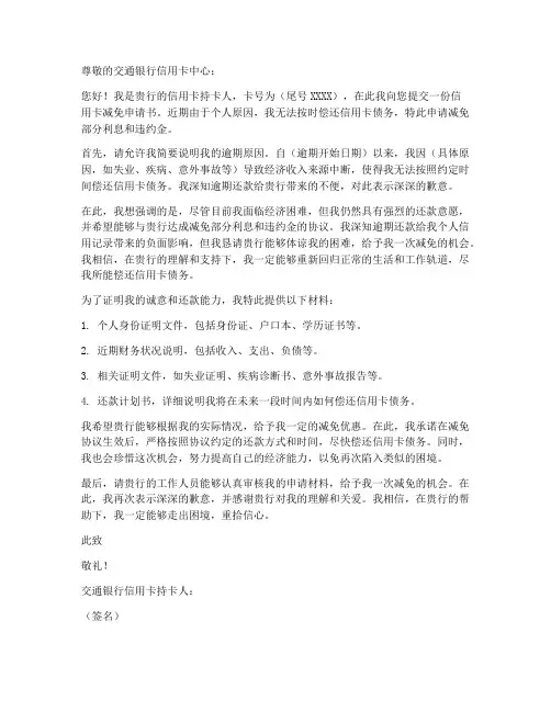 交通信用卡减免申请书模板