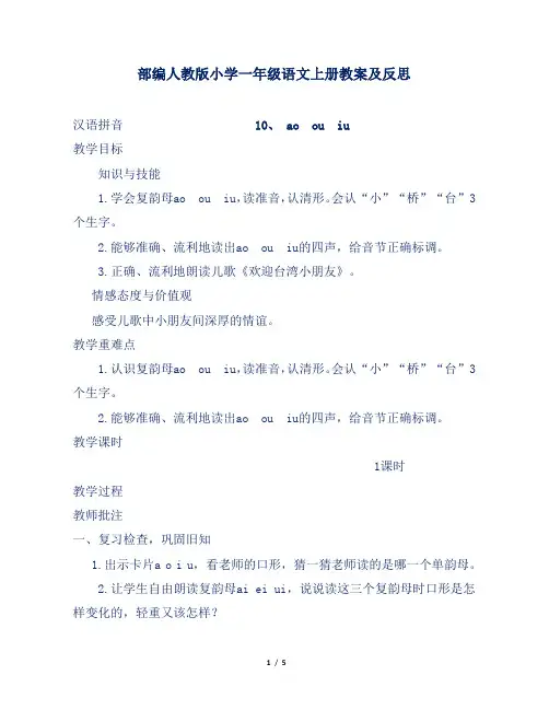 部编人教版小学一年级语文上册汉语拼音ao  ou  iu教案及反思