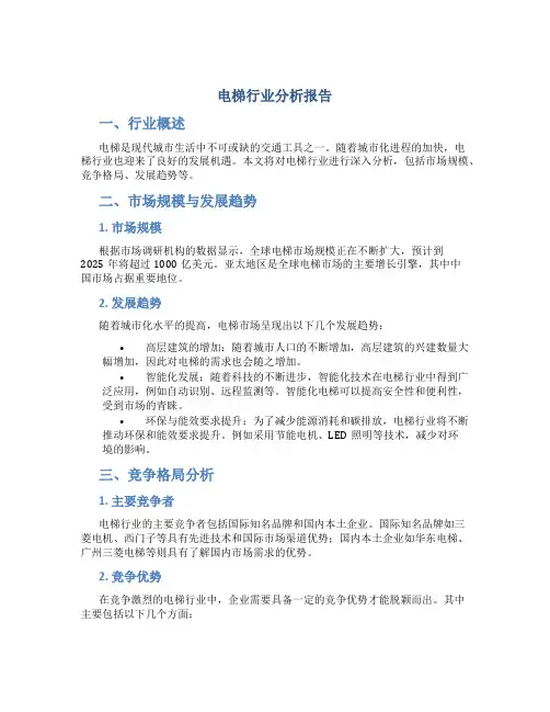电梯行业分析报告