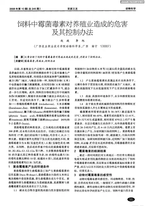 饲料中霉菌毒素对养殖业造成的危害及其控制办法