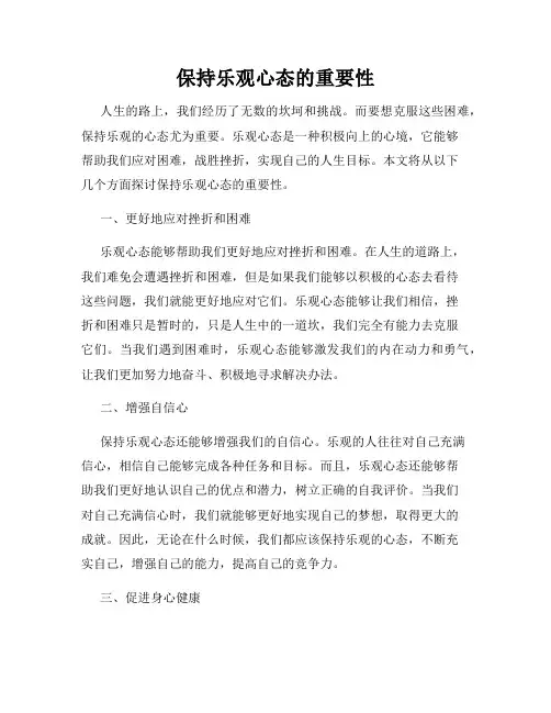 保持乐观心态的重要性