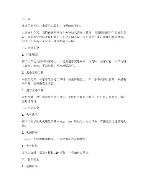 十分钟安全教育幼儿园(3篇)