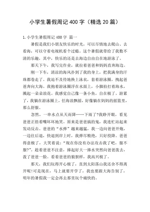 小学生暑假周记400字(精选20篇)