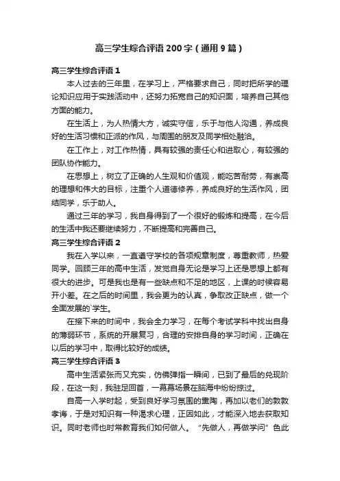 高三学生综合评语200字（通用9篇）