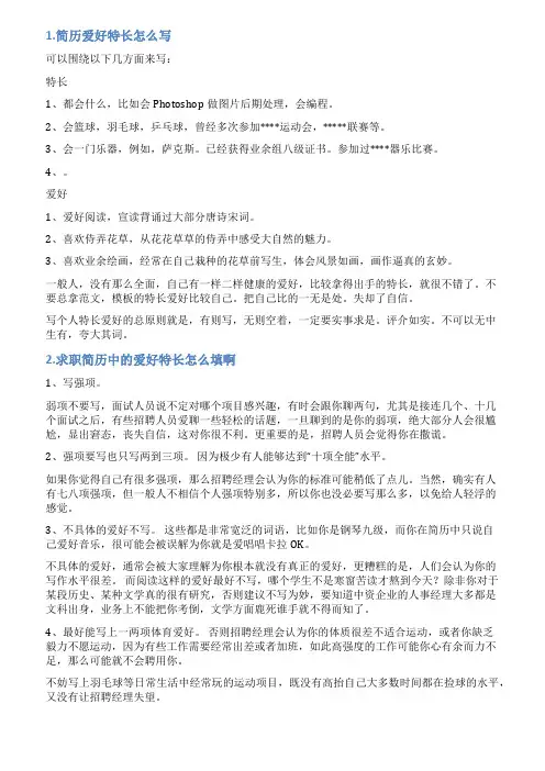 简历中爱好特长怎么写