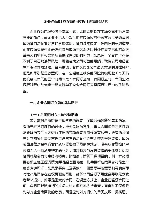 企业合同订立至履行过程中的风险防控
