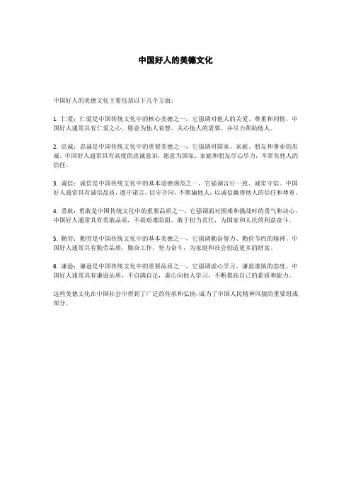 中国好人的美德文化