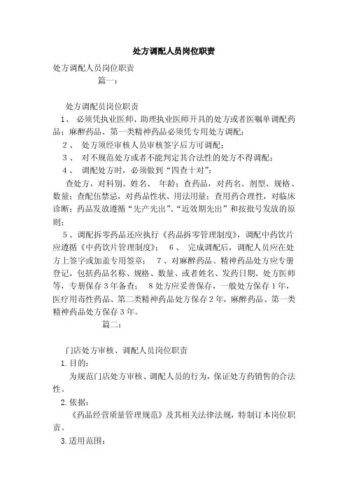 处方调配人员岗位职责（范本）